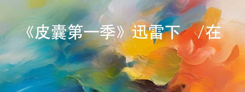 蔡榮耀發布《皮囊第一季》迅雷下載/在線觀看-都市情感-美劇天堂